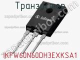 Транзистор IKFW60N60DH3EXKSA1 фотография 3.