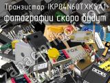 Транзистор IKP04N60TXKSA1