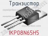 Транзистор IKP08N65H5 
