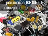 Транзистор IKP10N60T 
