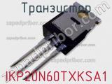 Транзистор IKP20N60TXKSA1 фотография 2.