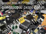 Транзистор IKP39N65ES5XKSA1