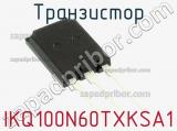 Транзистор IKQ100N60TXKSA1 фотография 2.