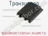 Транзистор IKQ40N120CT2XKSA1 (K40MCT2)