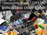 Транзистор IKW08T120FKSA1 