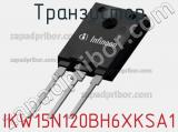 Транзистор IKW15N120BH6XKSA1 фотография 2.