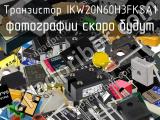 Транзистор IKW20N60H3FKSA1 