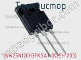 Транзистор IKW25N120H3FKSA1 (K25H1203) фотография 2.