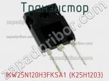 Транзистор IKW25N120H3FKSA1 (K25H1203) фотография 3.