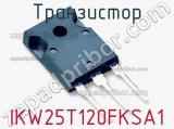 Транзистор IKW25T120FKSA1 фотография 3.