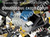 Транзистор IKW40N120CS6XKSA1