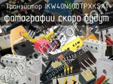 Транзистор IKW40N60DTPXKSA1 