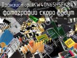 Транзистор IKW40N65H5FKSA1 