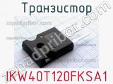 Транзистор IKW40T120FKSA1 