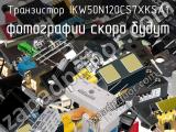 Транзистор IKW50N120CS7XKSA1