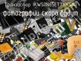Транзистор IKW50N65ET7XKSA1 