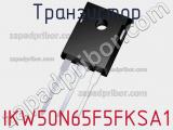 Транзистор IKW50N65F5FKSA1 фотография 2.