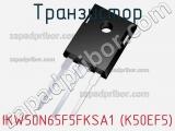 Транзистор IKW50N65F5FKSA1 (K50EF5) фотография 2.