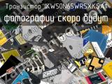 Транзистор IKW50N65WR5XKSA1