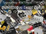 Транзистор IKW75N65ET7XKSA1