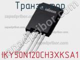 Транзистор IKY50N120CH3XKSA1 фотография 3.