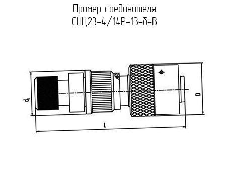 4 23 33. Соединители снц23 кабельные, с обоймой под термоусаживающиеся трубки. Снц23-4/14в-13-в соединитель. Разъем снц23 чертеж. Снц23-10/18р-13-в соединитель.