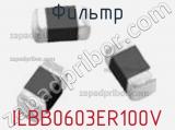 Фильтр ILBB0603ER100V фотография 2.