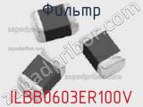 Фильтр ILBB0603ER100V фотография 3.