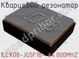 Кварцевый резонатор ILCX08-JG5F18- 24.000MHZ 