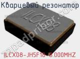 Кварцевый резонатор ILCX08-JH5F18-8.000MHZ 