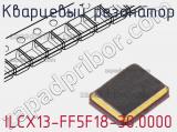 Кварцевый резонатор ILCX13-FF5F18-30.0000 