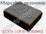 Кварцевый резонатор ILCX13-JJ3F10-16.000MHZ 