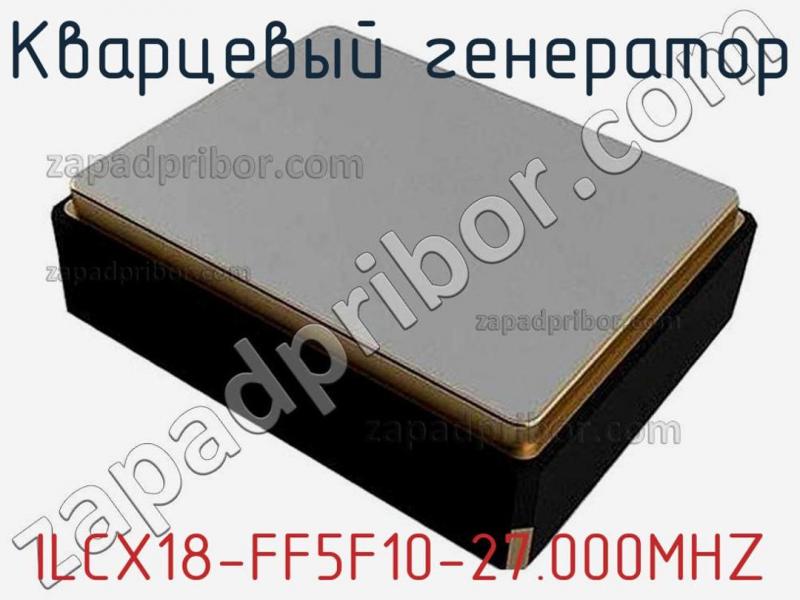 Кварцевый генератор ILCX18-FF5F10-27.000MHZ фотография.