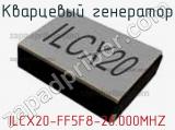 Кварцевый генератор ILCX20-FF5F8-26.000MHZ 