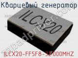 Кварцевый генератор ILCX20-FF5F8-32.000MHZ