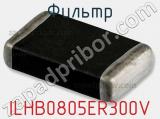 Фильтр ILHB0805ER300V фотография 2.