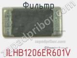 Фильтр ILHB1206ER601V фотография 2.