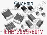 Фильтр ILHB1206ER601V фотография 3.