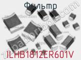 Фильтр ILHB1812ER601V фотография 2.