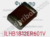 Фильтр ILHB1812ER601V фотография 3.