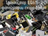 Транзистор ILQ615-2 