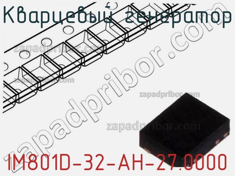 Кварцевый генератор IM801D-32-AH-27.0000 фотография.