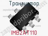 Транзистор IMB2AT110 