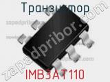 Транзистор IMB3AT110 