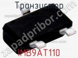 Транзистор IMB9AT110 
