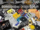 Транзистор IMBF170R1K0M1XTMA1 