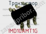 Транзистор IMD10AMT1G фотография 2.