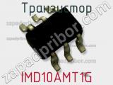 Транзистор IMD10AMT1G фотография 3.
