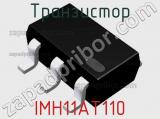 Транзистор IMH11AT110 