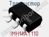 Транзистор IMH11AT110 фотография 2.